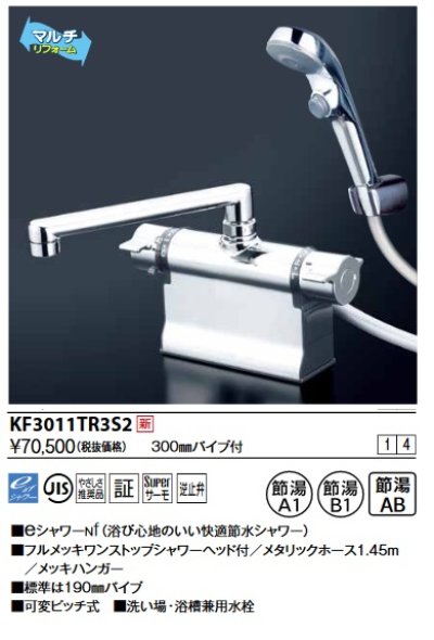 画像1: KVK　KF3011TR3S2　デッキ形サーモスタット式シャワー・ワンストップシャワー付(300mmパイプ付)