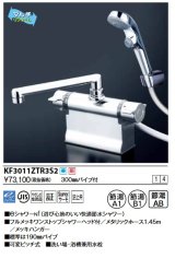 KVK　KF3011ZTR3S2　デッキ形サーモスタット式シャワー・ワンストップシャワー付(300mmパイプ付) 寒冷地用