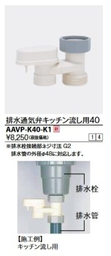 KVK　AAVP-K40-K1　排水用通気弁 キッチン流し用40