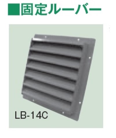 画像1: テラル　LB-14C　固定ルーバー 鋼板製 適用圧力扇羽根径35cmブレード5枚 圧力扇オプション [♪◇]