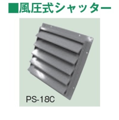 画像1: テラル　PS-12C　風圧式シャッター 鋼板製 適用圧力扇羽根径30cmブレード3枚 圧力扇オプション [♪◇]