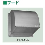 テラル　OFS-12　フード ステンレス製 網無 適用圧力扇羽根径30cm 板厚0.8mm 圧力扇オプション [♪◇]