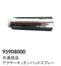 ハンスグローエ　95908000　共通部品 アクサーキッチンハンドスプレー [■♪]