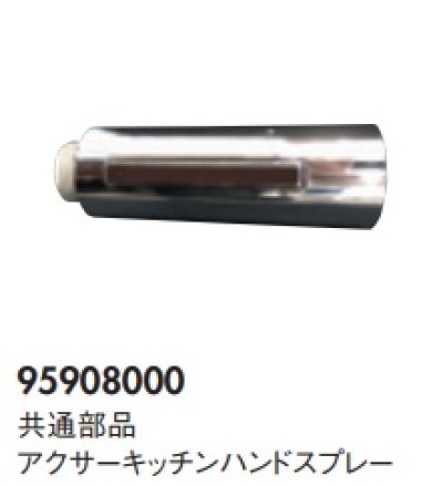 画像1: ハンスグローエ　95908000　共通部品 アクサーキッチンハンドスプレー [■♪]