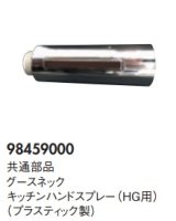 ハンスグローエ　98459000　共通部品 グースネックキッチンハンドスプレー(HG用) プラスティック製 [■♪]