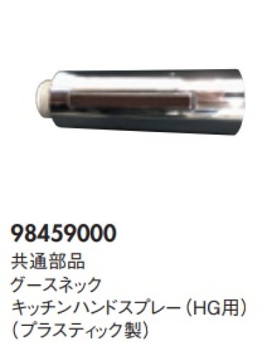 画像1: ハンスグローエ　98459000　共通部品 グースネックキッチンハンドスプレー(HG用) プラスティック製 [■♪]