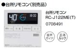 石油ふろ給湯器 ノーリツ　RC-Ｊ122ME（T） 台所リモコン [■]