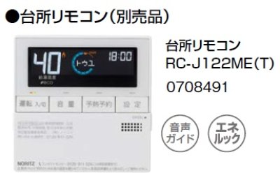 画像1: 石油ふろ給湯器 ノーリツ　RC-Ｊ122ME（T） 台所リモコン [■]