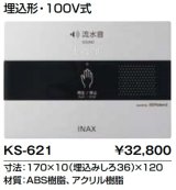 トイレ関連部材 INAX/LIXIL　KS-621　サウンドデコレーター(トイレ用音響装置) オート 埋込形 100V式 [◇]
