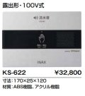 トイレ関連部材 INAX/LIXIL　KS-622　サウンドデコレーター(トイレ用音響装置) オート 露出形 100V式 [◇]