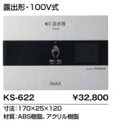 トイレ関連部材 INAX/LIXIL　KS-622　サウンドデコレーター(トイレ用音響装置) オート 露出形 100V式 [◇]