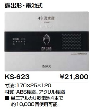 画像1: トイレ関連部材 INAX/LIXIL　KS-623　サウンドデコレーター(トイレ用音響装置) 手かざし 露出形 電池式 [◇]
