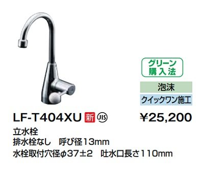 画像1: 洗面所用水栓 INAX/LIXIL　LF-T404XU　立水栓 マルチシンク用レバー水栓 一般水栓 泡沫 上部施工(クイックワン施工) [★]