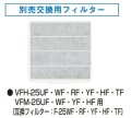 【在庫あり】換気扇部材 日本キヤリア/旧東芝 F-25UF 交換用フィルター（3枚入） ☆