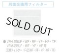 【在庫あり】換気扇部材 日本キヤリア/旧東芝 F-25UF 交換用フィルター（3枚入） ☆