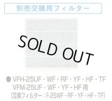 【在庫あり】換気扇部材 日本キヤリア/旧東芝 F-25UF 交換用フィルター（3枚入） ☆
