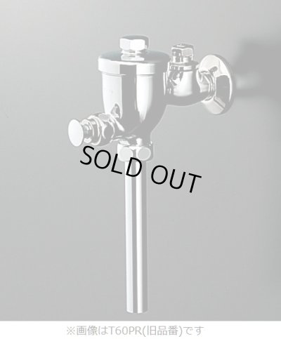 画像1: 【在庫あり】 TOTO　T60PR　小便器フラッシュバルブ(13mm、JIS) ※T60PXの後継品 [☆■]