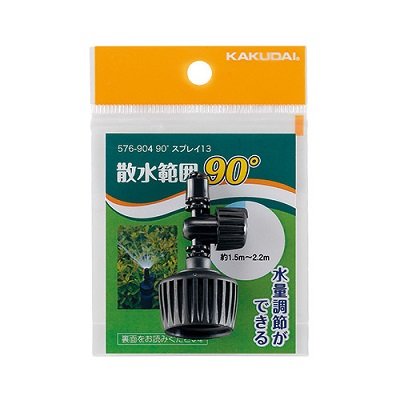 画像1: ガーデニング カクダイ 576-904 90°スプレー13 流量調節付