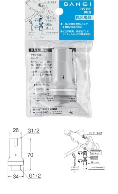 画像2: 水栓部材 三栄水栓　PV710F　調圧弁 バスルーム用