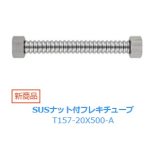 水栓金具 三栄水栓　T157-20X500-A　SUSナット付フレキチューブ
