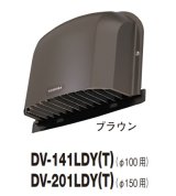 日本キヤリア/旧東芝 換気扇 システム部材 防火ダンパー付長形パイプフード DV-141LDY(T) ブラウン φ100用 アルミ製（ガラリ付）