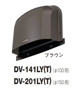 日本キヤリア/旧東芝 換気扇 システム部材 長形パイプフード DV-141LY(T) ブラウン φ100用 アルミ製（ガラリ付）