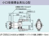 ガス給湯器 部材 リンナイ　UF-C50SLQ　小口径循環金具SLQ型 浴槽穴径32mm [≦]