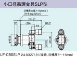 ガス給湯器 部材 リンナイ　UF-C50SLP　小口径循環金具SLP型 浴槽穴径32mm [≦]