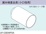 ガス給湯器 部材 リンナイ　UF-C50WPSA　漏水検査治具(小口径用) UF-C50シリーズ用 [≦]