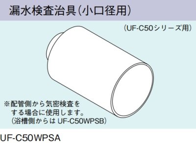 画像1: ガス給湯器 部材 リンナイ　UF-C50WPSA　漏水検査治具(小口径用) UF-C50シリーズ用 [≦]