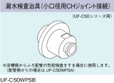 ガス給湯器 部材 リンナイ　UF-C50WPSB　漏水検査治具（小口径用CHジョイント接続）UF-C50シリーズ用 [≦]