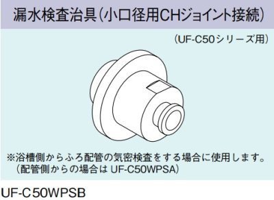 画像1: ガス給湯器 部材 リンナイ　UF-C50WPSB　漏水検査治具（小口径用CHジョイント接続）UF-C50シリーズ用 [≦]