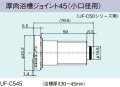 ガス給湯器 部材 リンナイ　UF-C545　厚肉浴槽ジョイント45（小口径用） UF-C50シリーズ用 [≦]