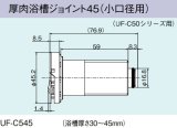 ガス給湯器 部材 リンナイ　UF-C545　厚肉浴槽ジョイント45（小口径用） UF-C50シリーズ用 [≦]