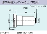 ガス給湯器 部材 リンナイ　UF-C545　厚肉浴槽ジョイント45（小口径用） UF-C50シリーズ用 [≦]