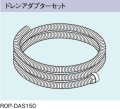 ガス給湯器 部材 リンナイ　ROP-DAS150　ドレンアダプターセット [≦]