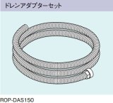 ガス給湯器 部材 リンナイ　ROP-DAS150　ドレンアダプターセット [≦]