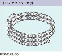 ガス給湯器 部材 リンナイ　ROP-DAS150　ドレンアダプターセット [≦]