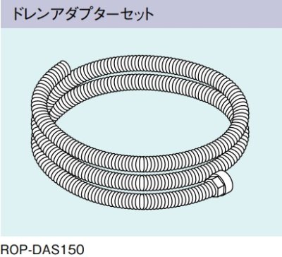 画像1: ガス給湯器 部材 リンナイ　ROP-DAS150　ドレンアダプターセット [≦]