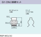 ガス給湯器 部材 リンナイ　ROP-WCU(A)　G1/2ねじ接続セット [≦]