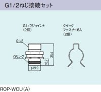 ガス給湯器 部材 リンナイ　ROP-WCU(A)　G1/2ねじ接続セット [≦]
