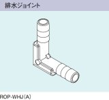 ガス給湯器 部材 リンナイ　ROP-WHJ(A)　排水ジョイント [≦]