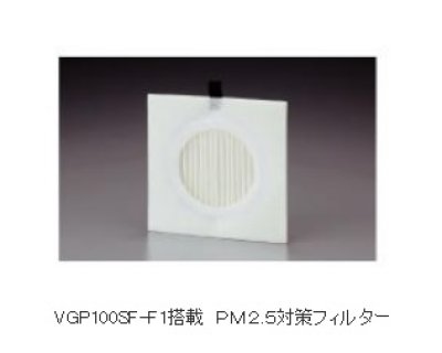 画像2: マックス　VGP100SF-F1　自然給気口 Φ100 ＰＭ２.５対策フィルター搭載品