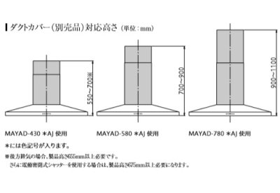 画像2: 富士工業/FUJIOH 【MAYAD-780 SAJ】 ダクトカバー ステンレス 換気扇 レンジフード アリアフィーナ 別売品 ※受注生産品 [♪§]