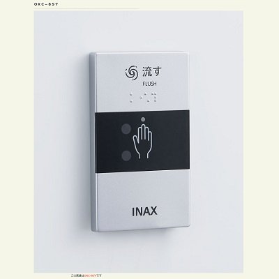 画像1: INAX/LIXIL トイレ関連部材　OKC-8SY　オートフラッシュC センサースイッチ(有線) [◇]