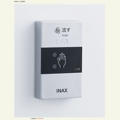 画像1: INAX/LIXIL トイレ関連部材　OKC-8SM　オートフラッシュC センサースイッチ(無線) [◇]