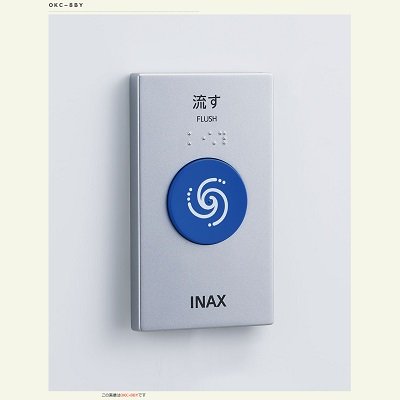 画像1: INAX/LIXIL トイレ関連部材　OKC-8BY　オートフラッシュC タッチスイッチ(有線) [◇]