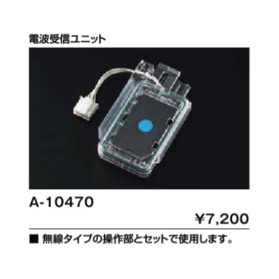 画像1: INAX/LIXIL トイレ関連部材　A-10470　電波受信ユニット [◇]