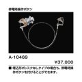 INAX/LIXIL トイレ関連部材　A-10469　停電時操作ボタン [◇]