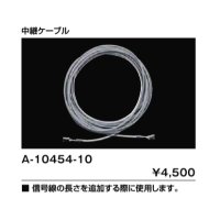 INAX/LIXIL トイレ関連部材　A-10454-10　中継ケーブル [◇]